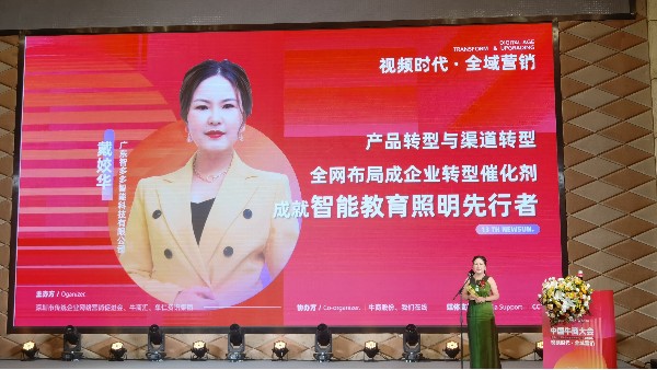 【第十三屆全國十大牛商】戴姣華：全域營銷是企業產品與渠道轉型催化劑，成就智能教育照明先行者