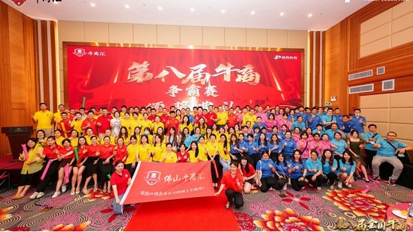 華輝教育照明祝賀第八屆全國牛商爭霸賽佛山戰區圓滿落下帷幕