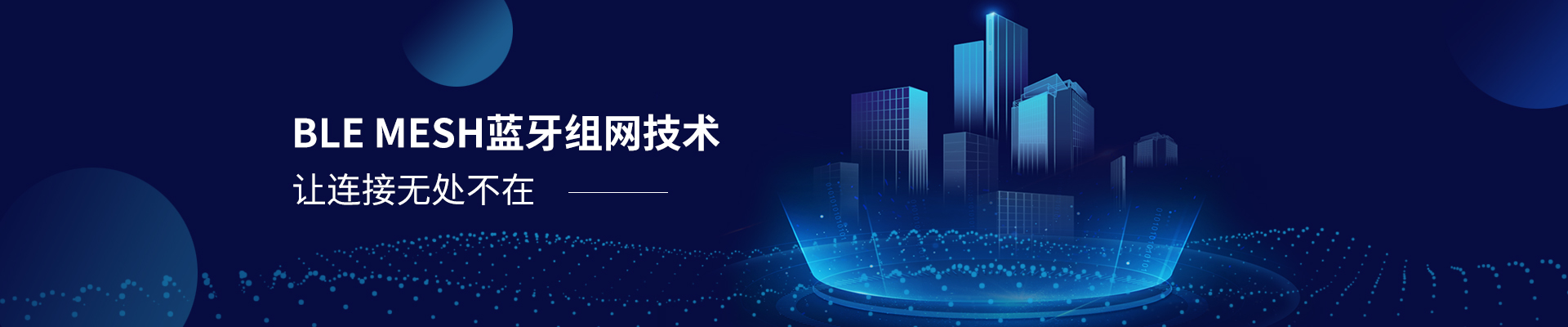 智多多BLE MESH藍牙組網(wǎng)技術(shù)  ·  讓連接無處不在